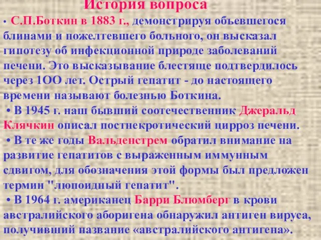 История вопроса • С.П.Боткин в 1883 г., демонстрируя объевшегося блинами и