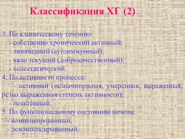 Классификация ХГ (2) 3. По клиническому течению: - собственно хронический активный;