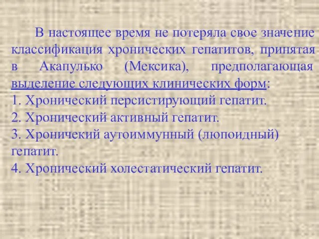 В настоящее время не потеряла свое значение классификация хронических гепатитов, принятая