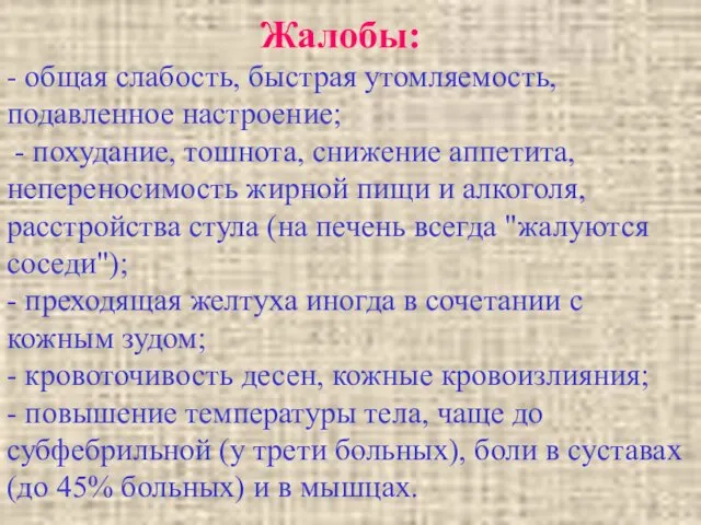 Жалобы: - общая слабость, быстрая утомляемость, подавленное настроение; - похудание, тошнота,