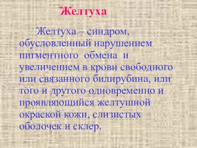 Желтуха Желтуха – синдром, обусловленный нарушением пигментного обмена и увеличением в