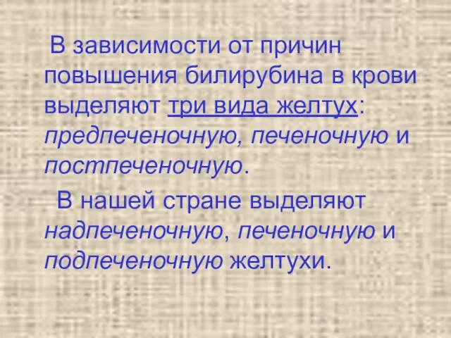 В зависимости от причин повышения билирубина в крови выделяют три вида