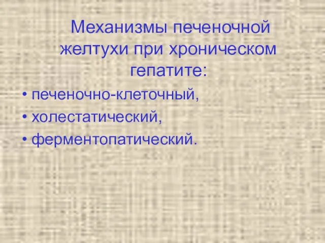 Механизмы печеночной желтухи при хроническом гепатите: печеночно-клеточный, холестатический, ферментопатический.