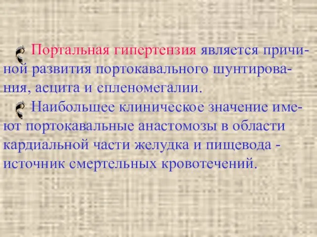 Портальная гипертензия является причи-ной развития портокавального шунтирова-ния, асцита и спленомегалии. Наибольшее