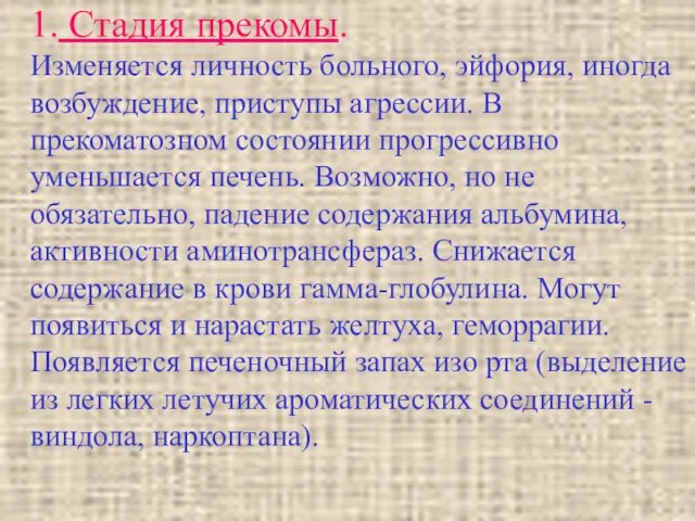 1. Стадия прекомы. Изменяется личность больного, эйфория, иногда возбуждение, приступы агрессии.