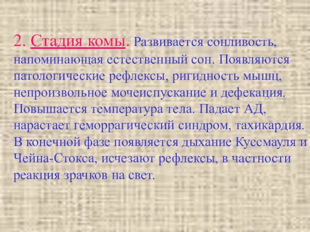 2. Стадия комы. Развивается сонливость, напоминающая естественный сон. Появляются патологические рефлексы,