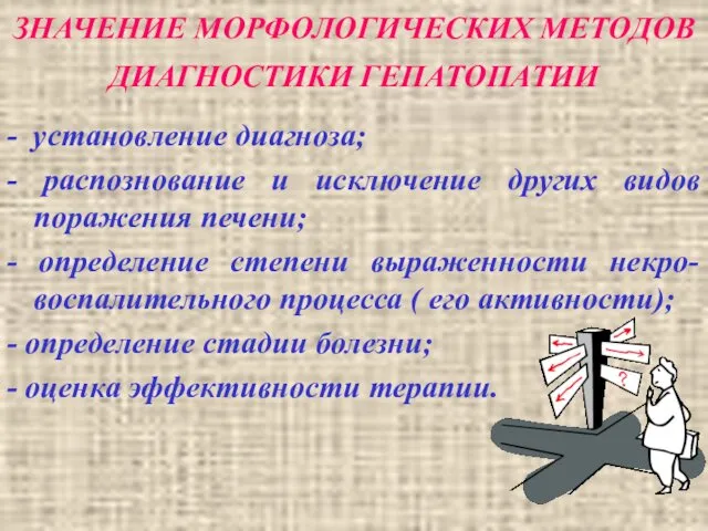 ЗНАЧЕНИЕ МОРФОЛОГИЧЕСКИХ МЕТОДОВ ДИАГНОСТИКИ ГЕПАТОПАТИИ - установление диагноза; - распознование и