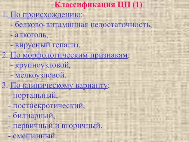 Классификация ЦП (1) 1. По происхождению: - белково-витаминная недостаточность, - алкоголь,