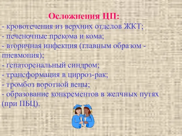 Осложнения ЦП: - кровотечения из верхних отделов ЖКТ; - печеночные прекома