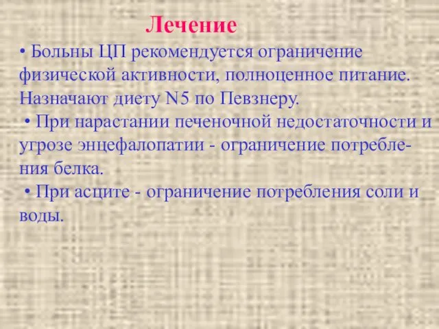 Лечение • Больны ЦП рекомендуется ограничение физической активности, полноценное питание. Назначают