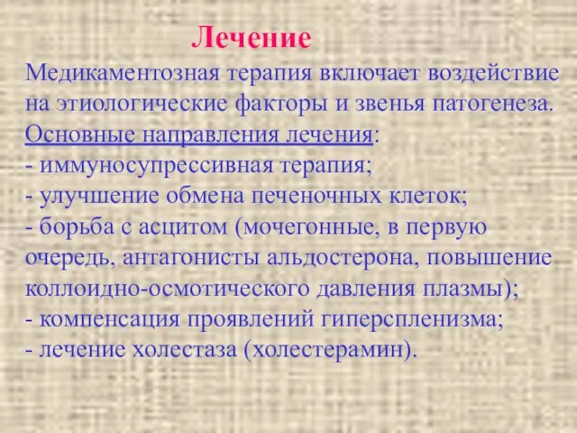 Лечение Медикаментозная терапия включает воздействие на этиологические факторы и звенья патогенеза.