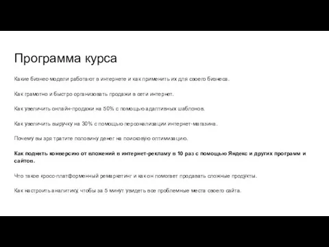 Программа курса Какие бизнес-модели работают в интернете и как применить их