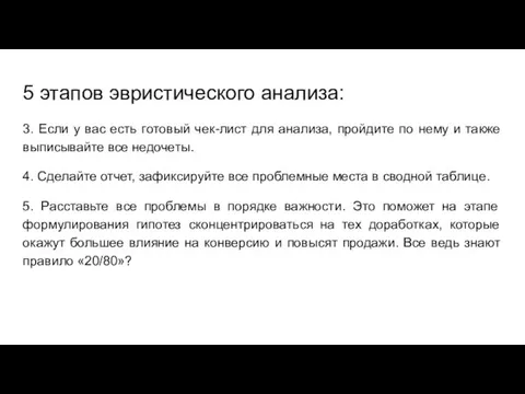 5 этапов эвристического анализа: 3. Если у вас есть готовый чек-лист