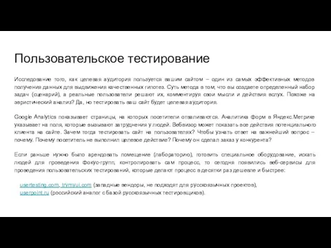 Пользовательское тестирование Исследование того, как целевая аудитория пользуется вашим сайтом –