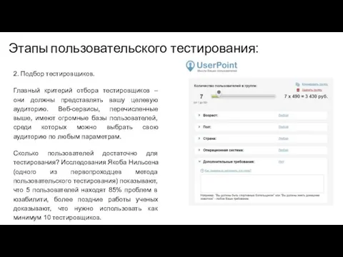 Этапы пользовательского тестирования: 2. Подбор тестировщиков. Главный критерий отбора тестировщиков –