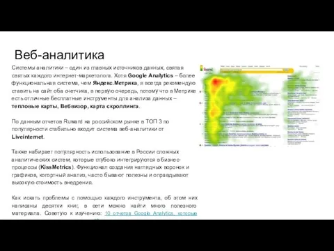 Веб-аналитика Системы аналитики – один из главных источников данных, святая святых