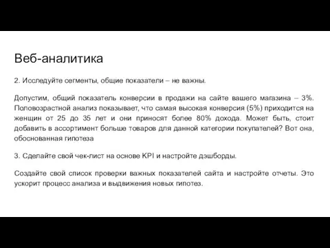 Веб-аналитика 2. Исследуйте сегменты, общие показатели – не важны. Допустим, общий