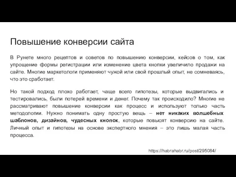 Повышение конверсии сайта В Рунете много рецептов и советов по повышению