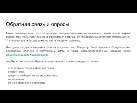 Обратная связь и опросы Также довольно часто опросы проводят интернет-магазины через