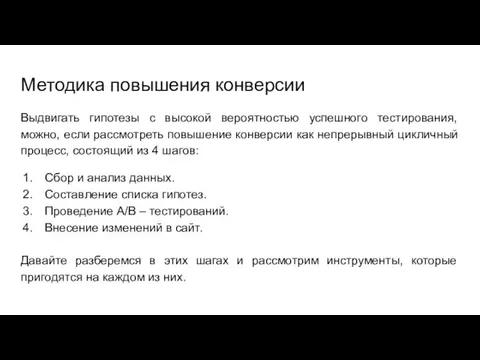 Методика повышения конверсии Выдвигать гипотезы с высокой вероятностью успешного тестирования, можно,