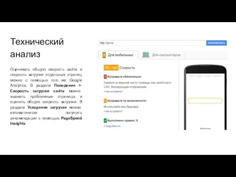 Технический анализ Оценивать общую скорость сайта и скорость загрузки отдельных страниц
