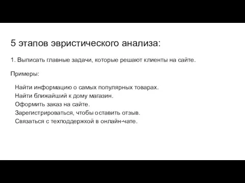 5 этапов эвристического анализа: 1. Выписать главные задачи, которые решают клиенты