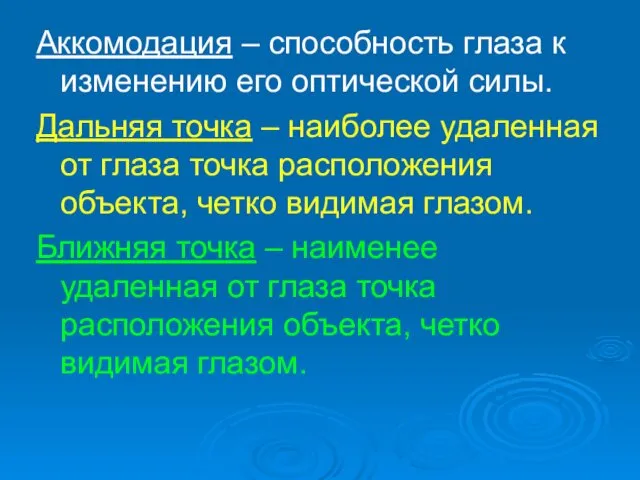 Аккомодация – способность глаза к изменению его оптической силы. Дальняя точка