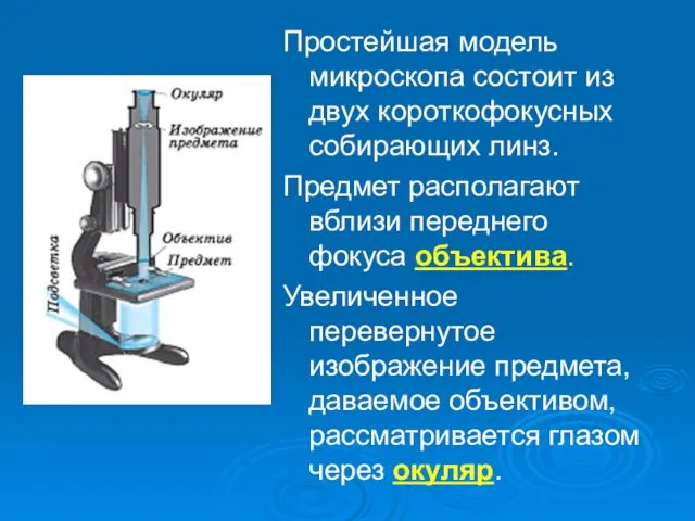 Простейшая модель микроскопа состоит из двух короткофокусных собирающих линз. Предмет располагают