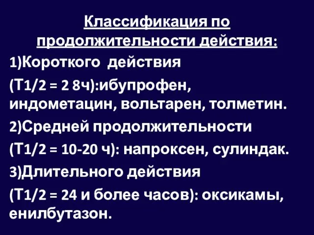 Классификация по продолжительности действия: 1)Короткого действия (Т1/2 = 2 8ч):ибупрофен, индометацин,