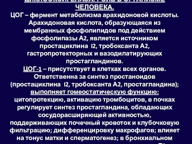 ЦИКЛООКСИГЕНАЗА. РОЛЬ В ОРГАНИЗМЕ ЧЕЛОВЕКА. ЦОГ – фермент метаболизма арахидоновой кислоты.