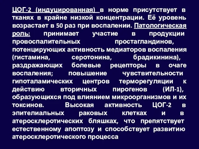 ЦОГ-2 (индуцированная) в норме присутствует в тканях в крайне низкой концентрации.