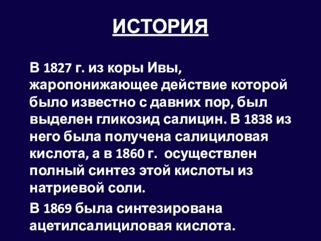 ИСТОРИЯ В 1827 г. из коры Ивы, жаропонижающее действие которой было