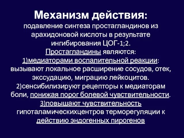 Механизм действия: подавление синтеза простагландинов из арахидоновой кислоты в результате ингибирования