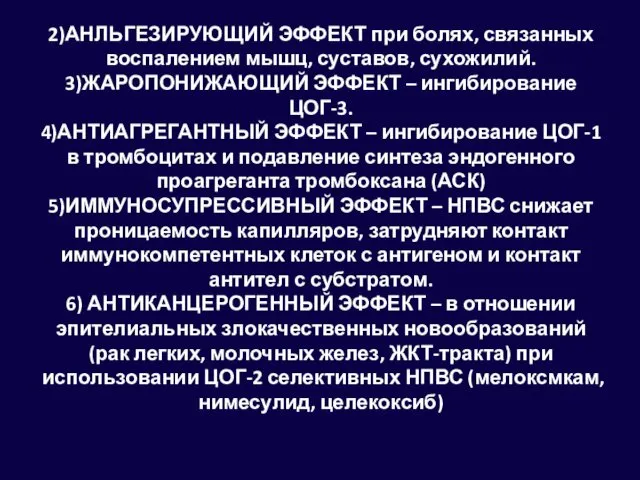 2)АНЛЬГЕЗИРУЮЩИЙ ЭФФЕКТ при болях, связанных воспалением мышц, суставов, сухожилий. 3)ЖАРОПОНИЖАЮЩИЙ ЭФФЕКТ