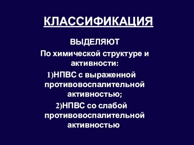 КЛАССИФИКАЦИЯ ВЫДЕЛЯЮТ По химической структуре и активности: НПВС с выраженной противовоспалительной