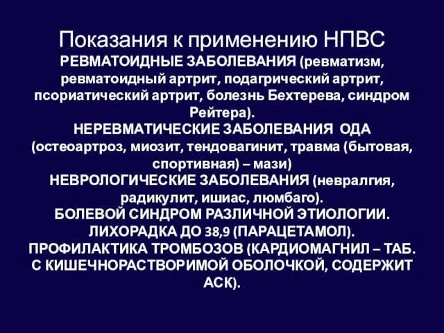 Показания к применению НПВС РЕВМАТОИДНЫЕ ЗАБОЛЕВАНИЯ (ревматизм, ревматоидный артрит, подагрический артрит,