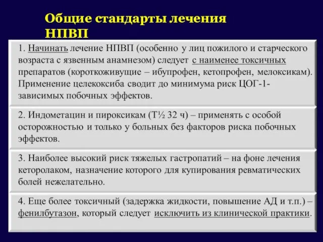 Общие стандарты лечения НПВП