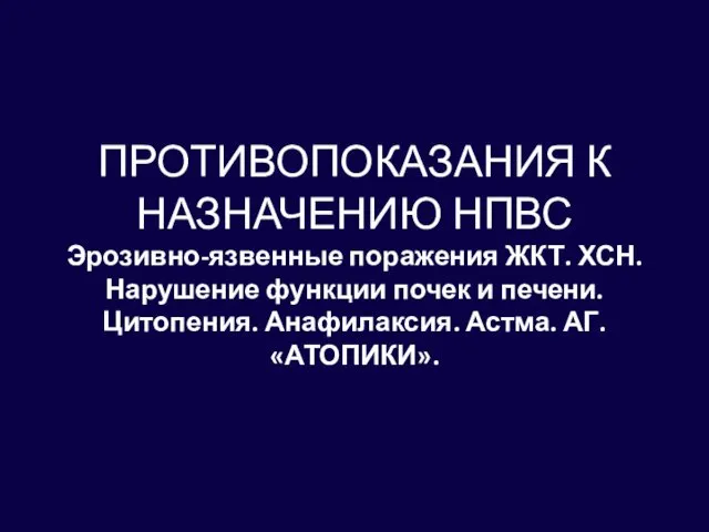 ПРОТИВОПОКАЗАНИЯ К НАЗНАЧЕНИЮ НПВС Эрозивно-язвенные поражения ЖКТ. ХСН. Нарушение функции почек