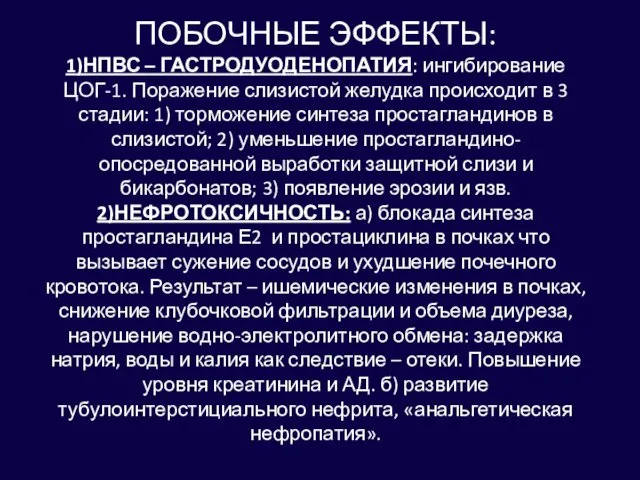 ПОБОЧНЫЕ ЭФФЕКТЫ: 1)НПВС – ГАСТРОДУОДЕНОПАТИЯ: ингибирование ЦОГ-1. Поражение слизистой желудка происходит