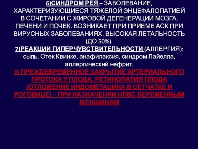 6)СИНДРОМ РЕЯ – ЗАБОЛЕВАНИЕ, ХАРАКТЕРИЗУЮЩИЕСЯ ТЯЖЕЛОЙ ЭНЦЕФАЛОПАТИЕЙ В СОЧЕТАНИИ С ЖИРОВОЙ