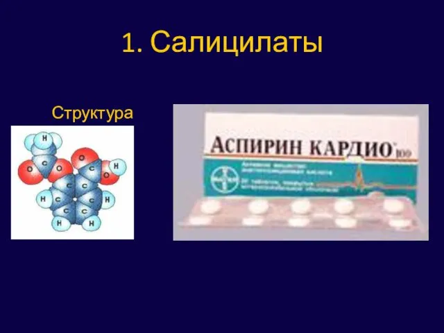 1. Салицилаты Структура