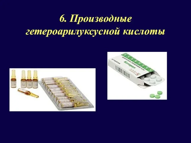 6. Производные гетероарилуксусной кислоты