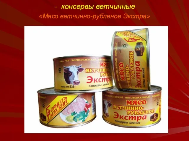 консервы ветчинные «Мясо ветчинно-рубленое Экстра»