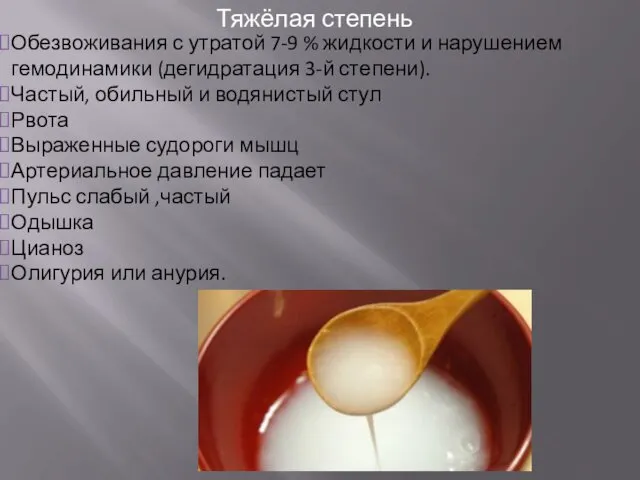 Обезвоживания с утратой 7-9 % жидкости и нарушением гемодинамики (дегидратация 3-й