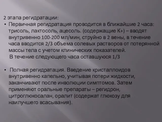 2 этапа регидратации: Первичная регидратация проводится в ближайшие 2 часа: трисоль,