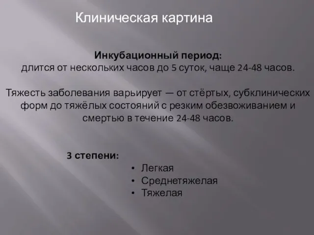 Инкубационный период: длится от нескольких часов до 5 суток, чаще 24-48