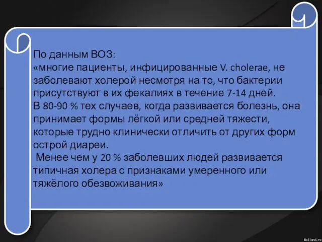 По данным ВОЗ: «многие пациенты, инфицированные V. cholerae, не заболевают холерой