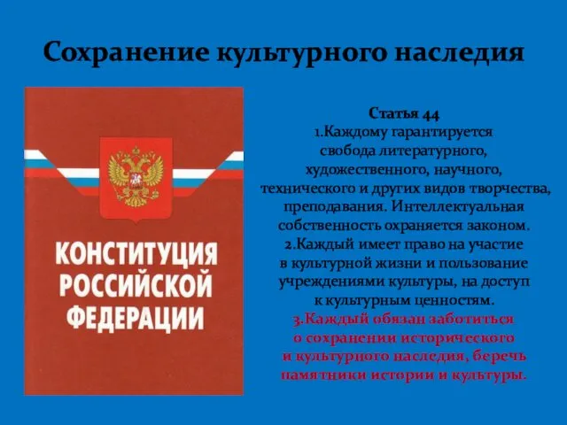 Статья 44 1.Каждому гарантируется свобода литературного, художественного, научного, технического и других