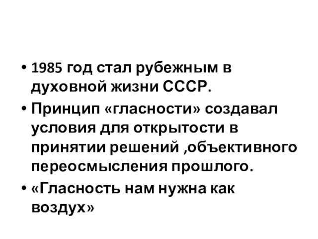 1985 год стал рубежным в духовной жизни СССР. Принцип «гласности» создавал