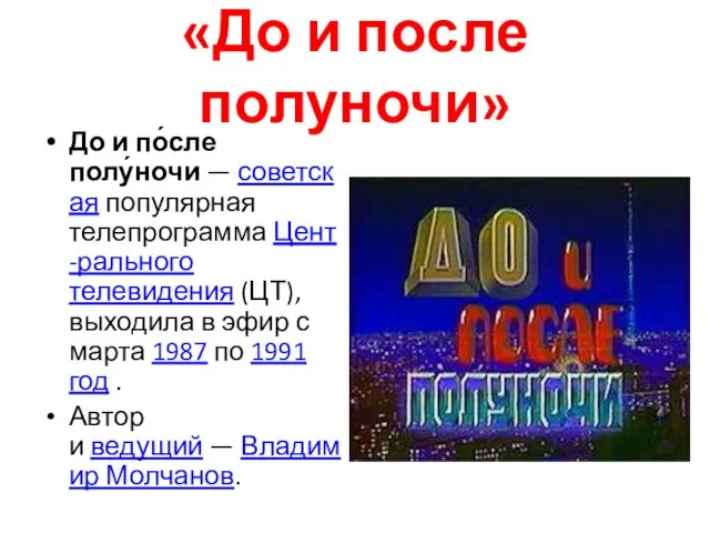 «До и после полуночи» До и по́сле полу́ночи — советская популярная